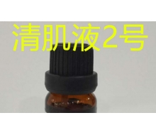 品琪 清肌液2号10ml  祛黑头保湿正品