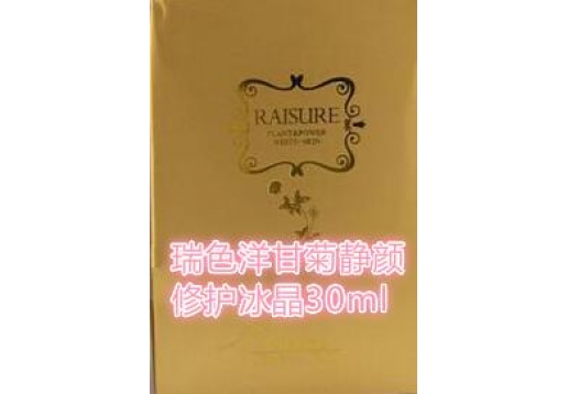瑞色 洋甘菊静颜修护冰晶30ml
