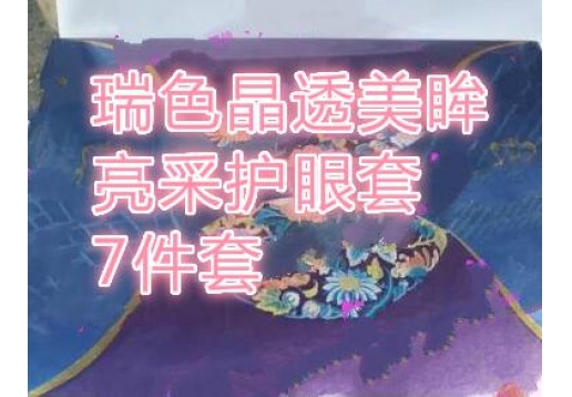 瑞色 晶透美眸亮采护眼套7件套  新包装