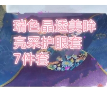 瑞色 晶透美眸亮采护眼套7件套 ...