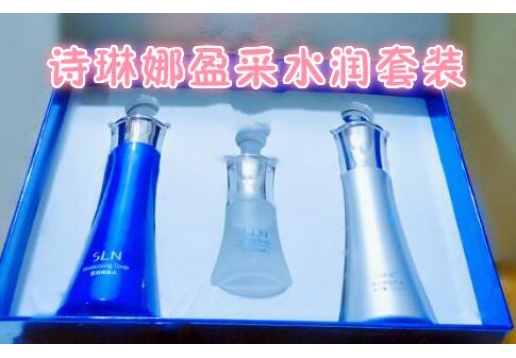 诗琳娜 盈采水润三件套装