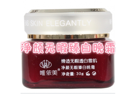 唯依美 净颜无暇臻白晚霜30g