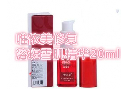 唯依美 修复溶斑雪肌精华20ml