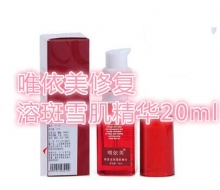 唯依美 修复溶斑雪肌精华20ml