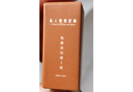 西子俏 色素淡化液1号4ml
