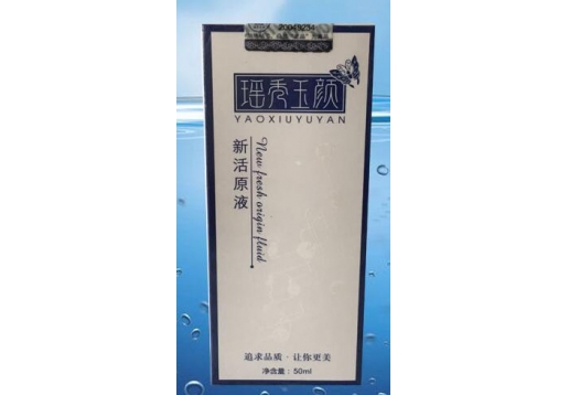 瑶秀玉颜 新活原液50ml