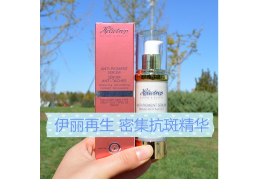 伊丽再生 密集抗斑精华30ml