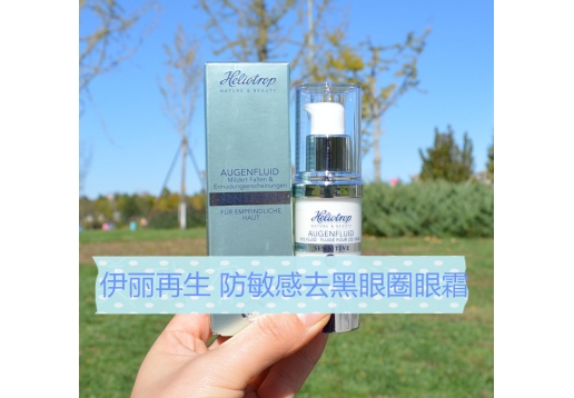 伊丽再生 防敏感补水去黑眼圈眼霜20ml