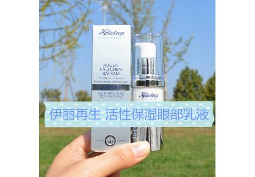 伊丽再生 活性保湿眼部乳液20ml