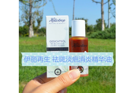 伊丽再生 更新祛斑淡疤代血消炎精华油20ml 