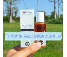 伊丽再生 更新祛斑淡疤代血消炎精华油20ml 