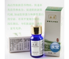 永宝 抗皱保湿精华素10ml