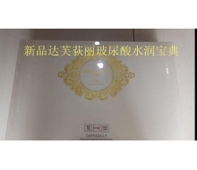 达芙荻丽 玻尿酸水润宝典 升级新...